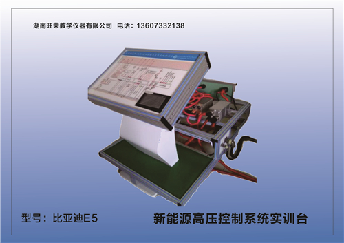 新能源高壓控制系統(tǒng)實(shí)訓(xùn)臺