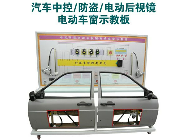汽車(chē)中控/防盜/電動(dòng)后視鏡電動(dòng)車(chē)窗示教板