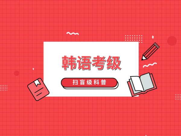 韩语考级 | 关于TOPIK的一切！