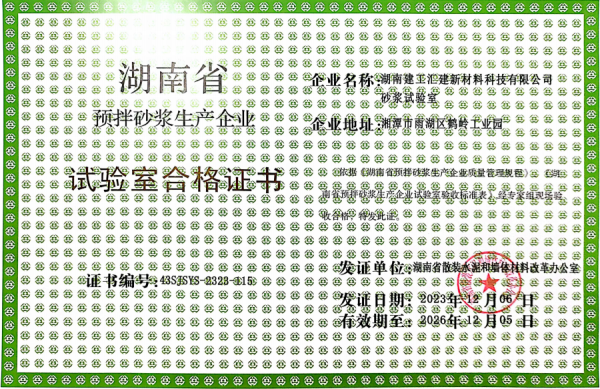 湖南省預(yù)拌砂漿生產(chǎn)企業(yè)合格證書