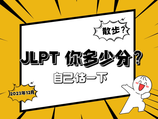 日语考级 | JLPT你多少分？来估分