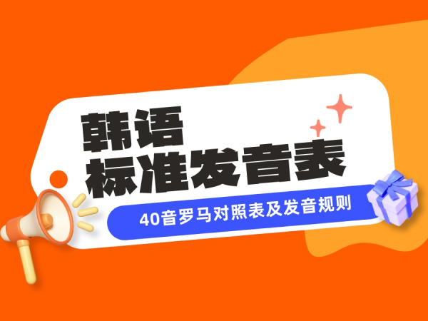 韩语发音 | 别瞎学！收好这份必背韩语标准发音表