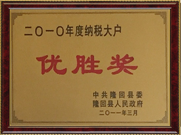 納稅大戶(hù)優(yōu)勝獎(jiǎng)