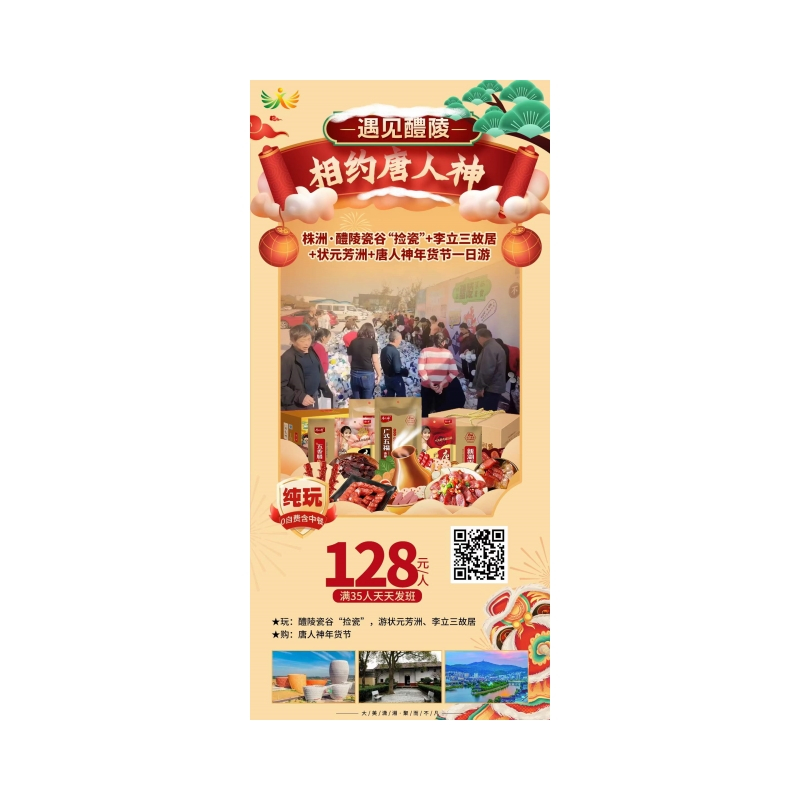 株洲·醴陵瓷谷“捡瓷”+李立三故居+状元芳洲+唐人神年货节纯玩一日游