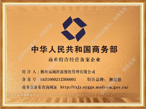 商业特许经营备案