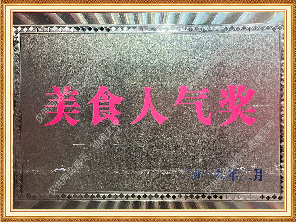 美食人气奖