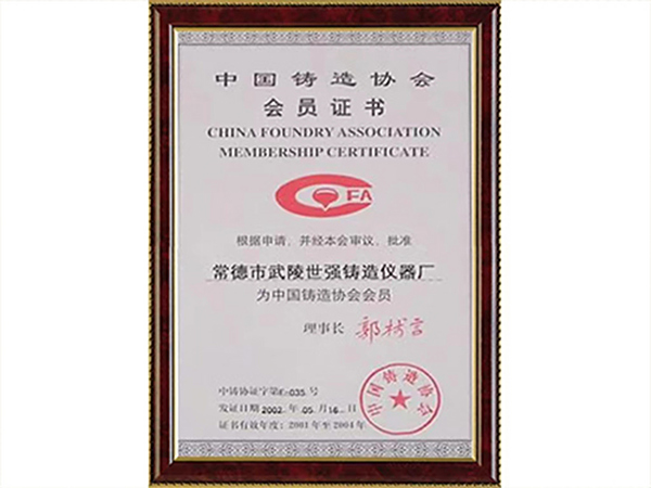 中国铸造协会会员证书