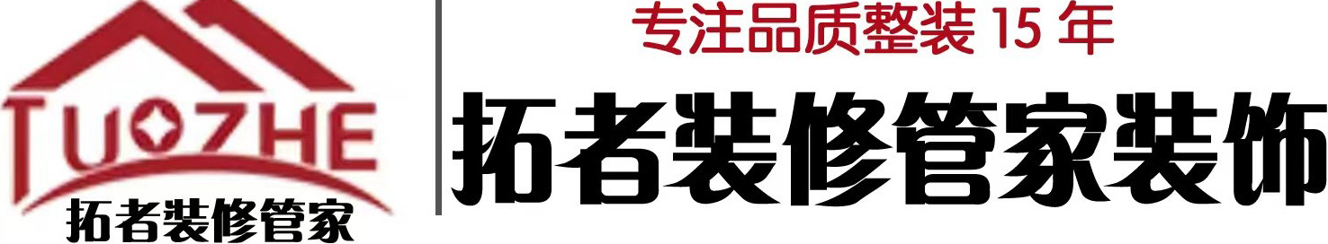 常德市拓者装饰设计工程有限公司_家装|室内装修|装修管家