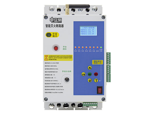 塑壳智慧灭火断路器