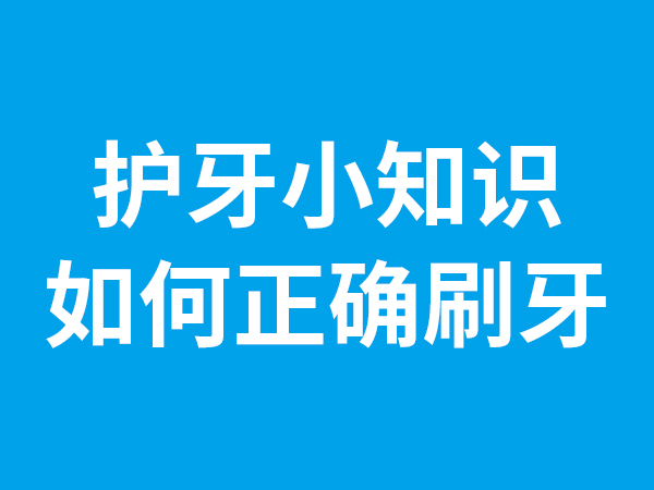 護牙小知識-如何正確刷牙