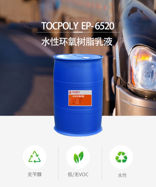 湖南拓创聚合EP-6520水性环氧树脂产品介绍