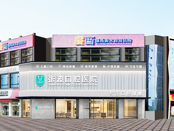 漢壽張波口腔