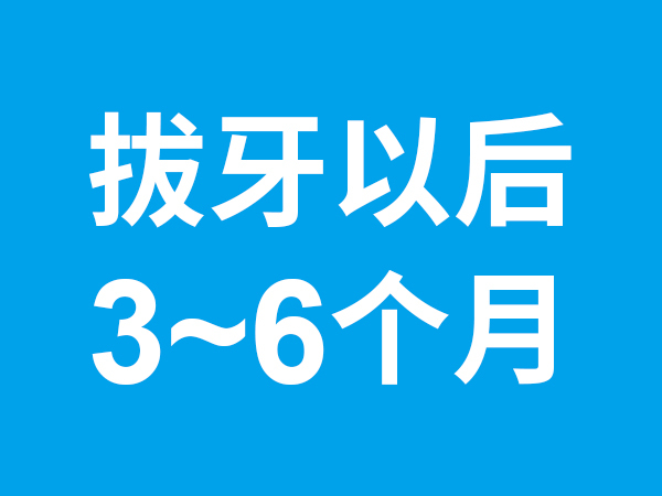拔牙以后3~6個月