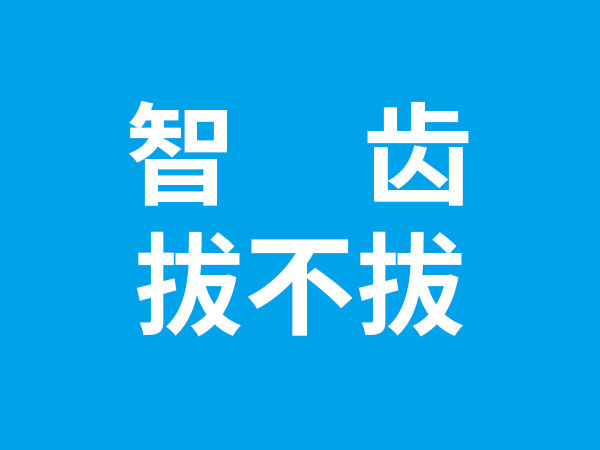 智齒拔不拔