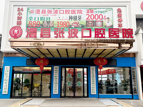 澧縣總院