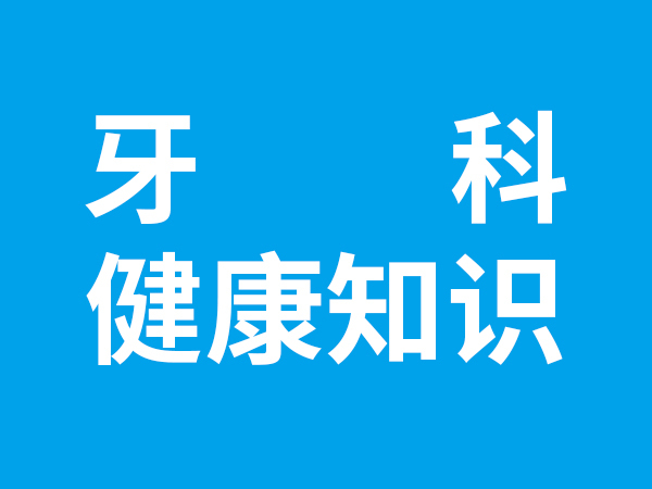 牙科健康知識
