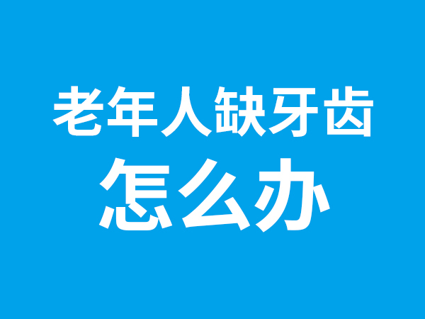 老年人缺牙齒怎么辦