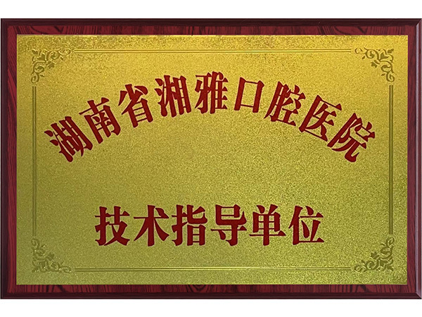 湘雅口腔醫院技術指導單位