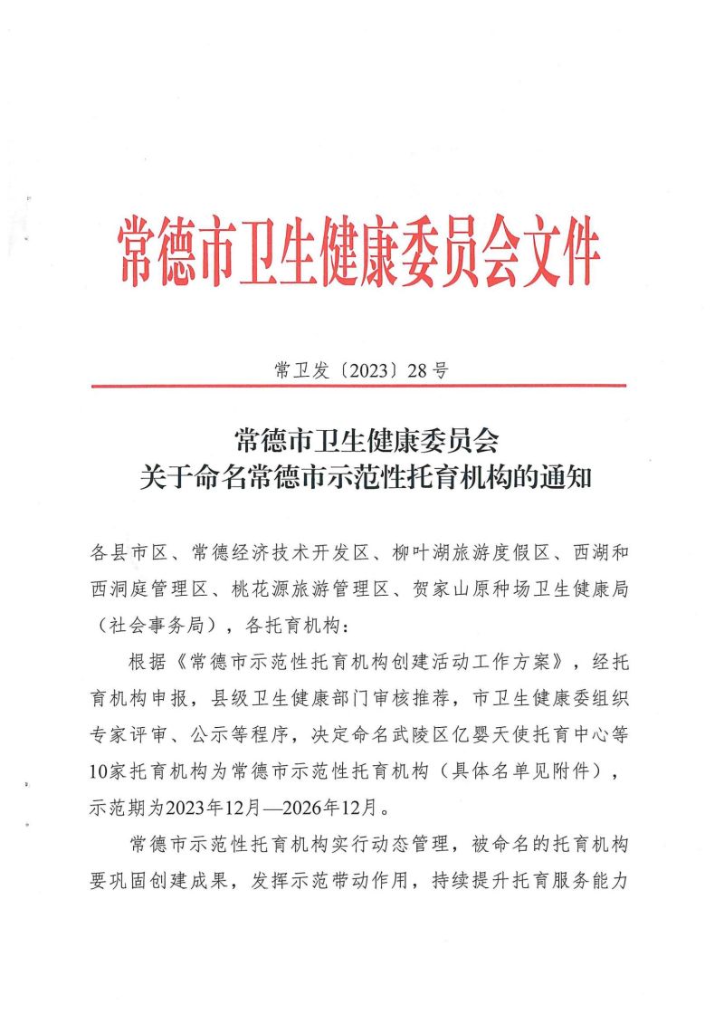 关于命名常德市示范性托育机构的通知+(2)202312211