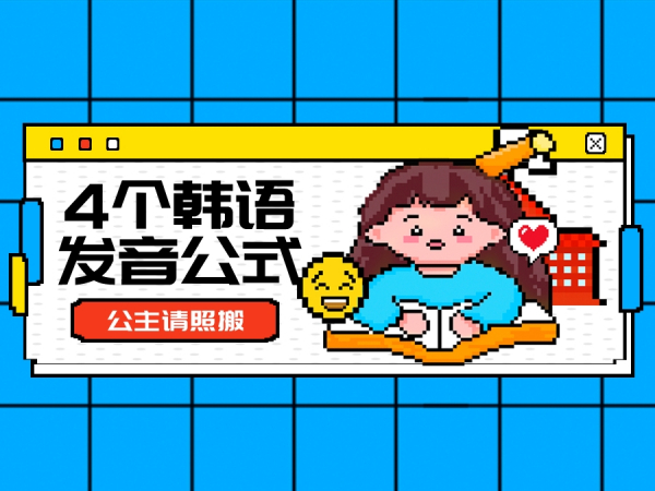 韩语难？！这4个韩语发音公式请照搬~！
