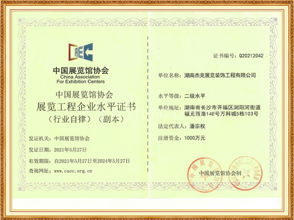 中国展览馆协会展览工程企业水平证书