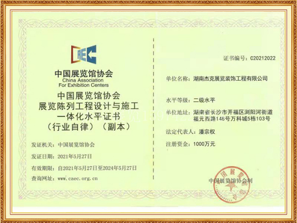 中国展览馆协会展览陈列工程设计与施工一体化水平证书