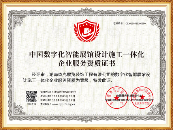 中国数字化智能展馆设计施工一体化企业服务资质证书