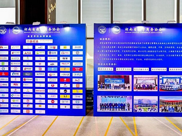【协会活动】“数创未来 共享共赢 ”2023首届数字商务湘江论坛圆满落幕！