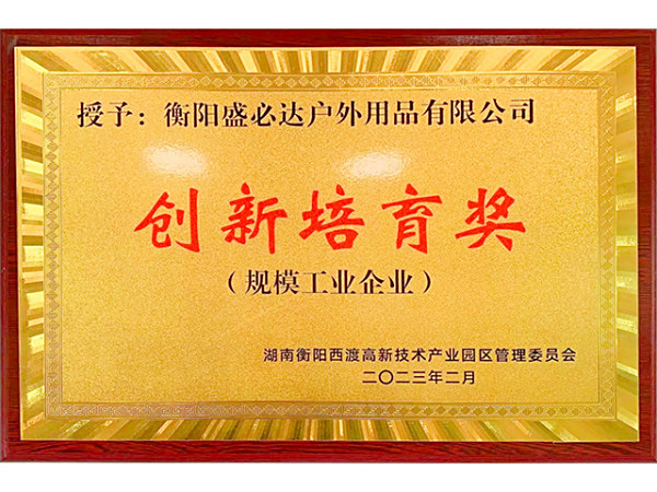 创新培育奖