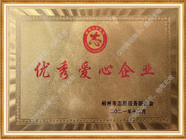 优秀爱心企业