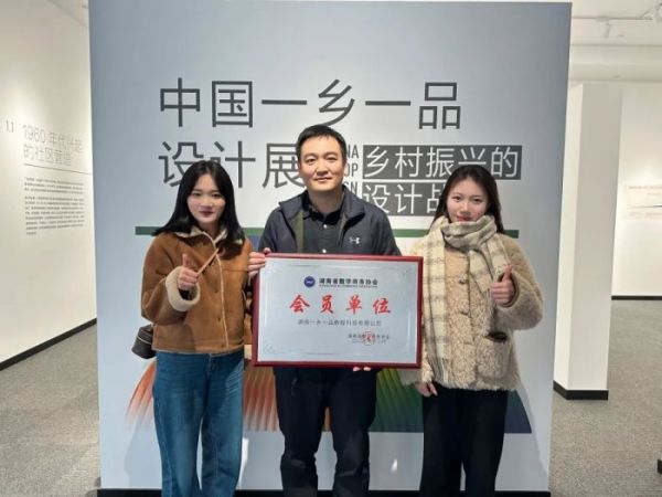 【协会动态】协会秘书处前往会员单位——湖南一乡一品数智科技有限公司走访授牌