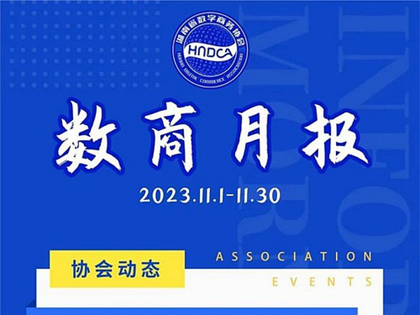 【数商月报】省数商协会十一月工作精彩回顾来啦！