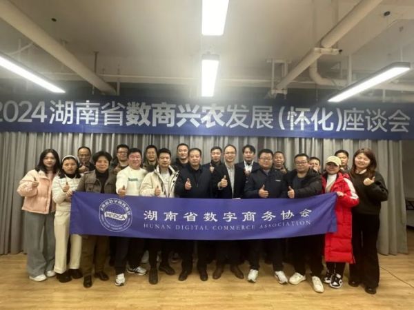 【协会动态】2024数商兴农（怀化）座谈会成功举办！