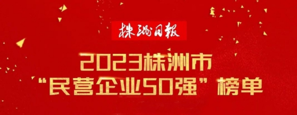 株洲沐鑫再生资源综合利用有限公司进入2023“株洲民营企业50强”