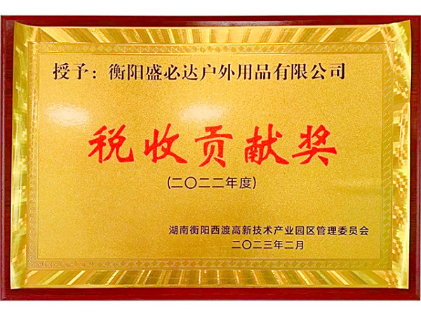 2022年度税收贡献奖