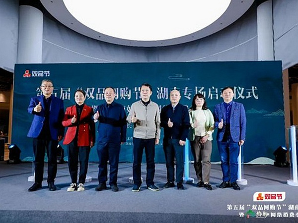 【协会活动】“第五届双品网购节”湖南专场活动暨“湖南好物”网络消费季成功启动