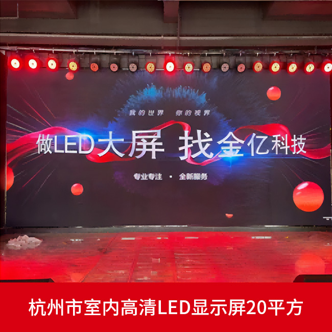 杭州市室內(nèi)高清LED顯示屏20平方