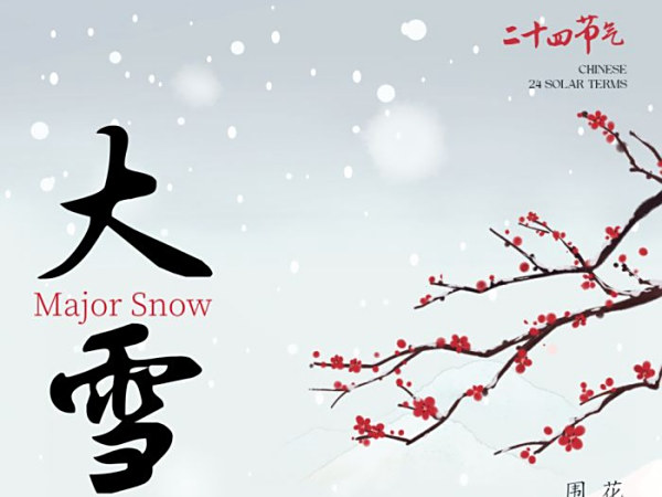 【今日大雪】万物潜藏，至此而雪藏