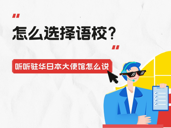 日本留学 | 怎么选择语校？来听听驻华日本大使馆怎么说