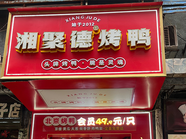 北湖市场店