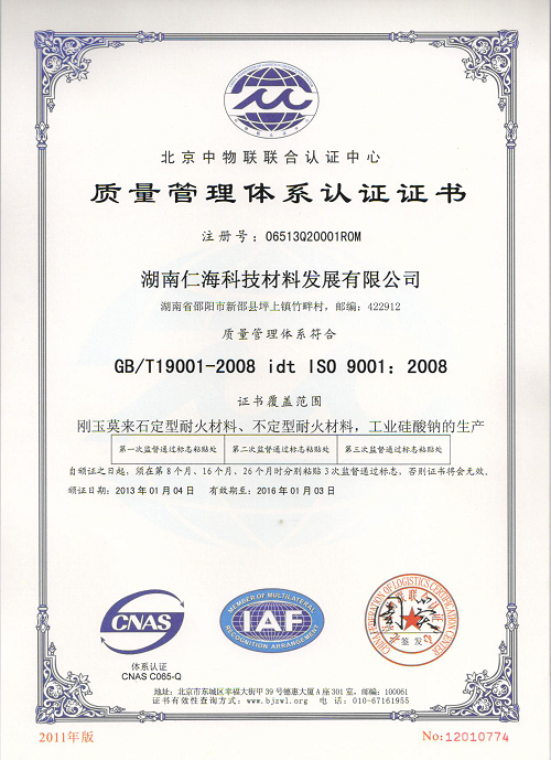 湖南仁海科技材料发展有限公司,湖南原窑炉高温材料,节能型浇注料,硅化合物,刚玉系列,硅酸钠系列