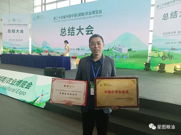 江南糧倉雙低鄉里菜籽油在第二十四屆中部（湖南）農博會上榮獲金獎