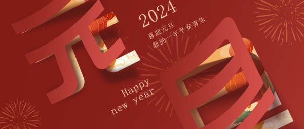 元旦快樂(lè)