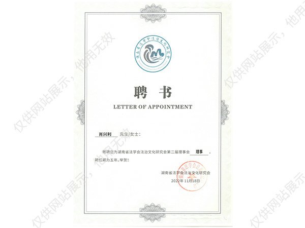 湖南省法学会法治文化研究会理事聘书
