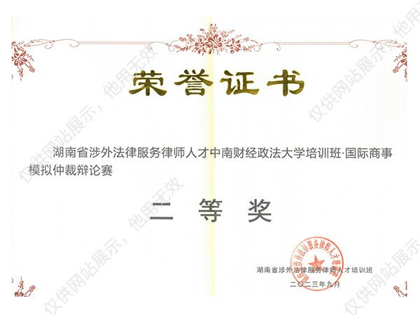 中南财经涉外培训班国际商事模拟仲裁辩论赛二等奖