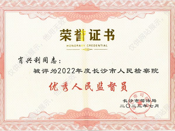 2022年度长沙市人民检察院优秀人民监督员