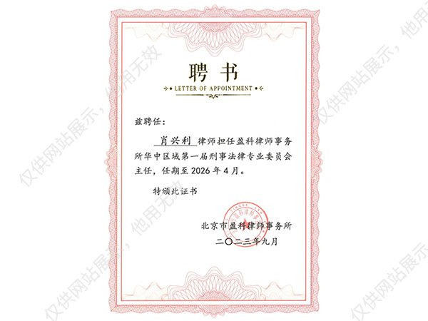 盈科华中区第一届刑委会主任聘书
