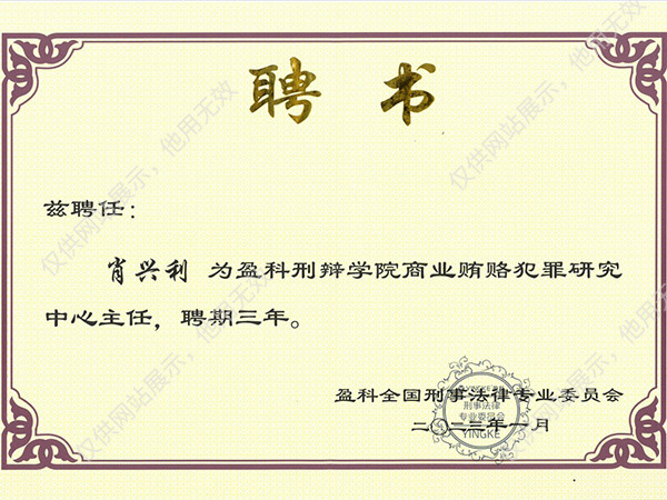 盈科刑辩学院商业贿赂犯罪研究中心主任聘书