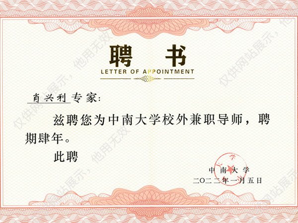 中南大学校外兼职导师聘书
