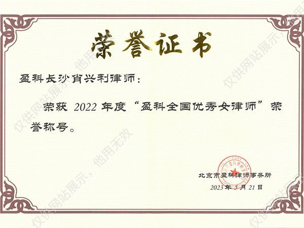 2022年度盈科全国优秀女律师